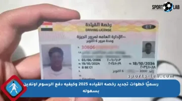 رسميًا خطوات تجديد رخصة القيادة 2025 وكيفية دفع الرسوم أونلاين بسهولة